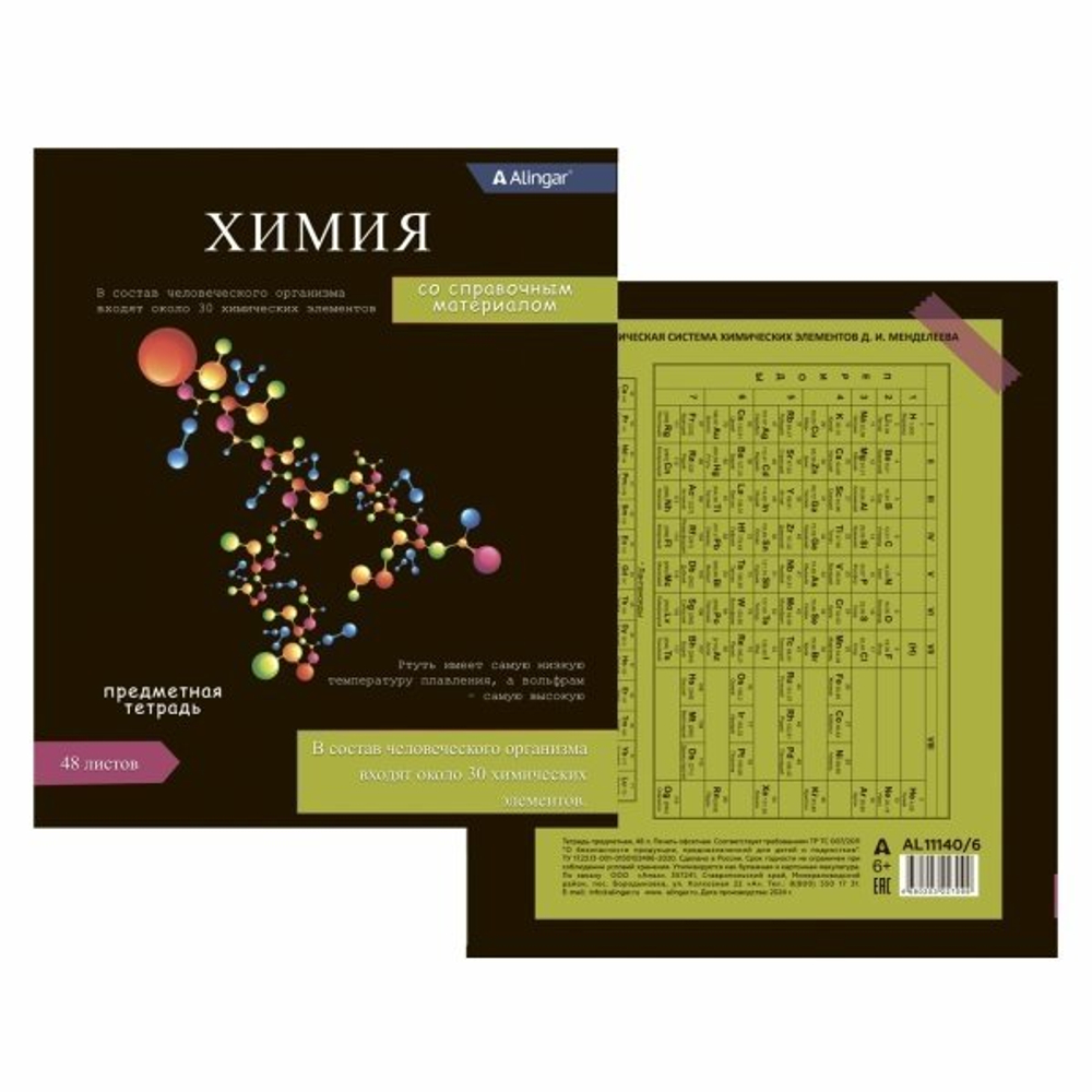 Тетрадь предметная "Химия" А5 48л., клетка, со справочным материалом, скрепка, мелованный картон(стандарт), блок офсет, Alingar Journal"