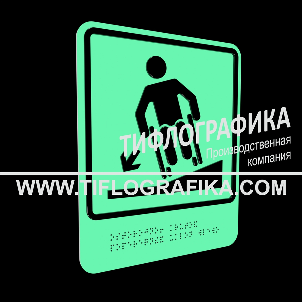 Тактильно-визуальный знак Д.3 с шрифтом Брайля "Осторожно! Крутой поперечный уклон влево". ПВХ 3 мм. Фотолюминисцентная