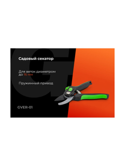 Секатор с лезвием из высокоуглеродистой стали с тефлоновым покрытием Gigant GVER-01