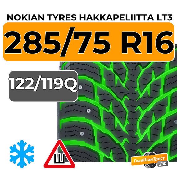 Nokian Tyres Hakkapeliitta LT3 285/75 R16C 122/119Q шип.