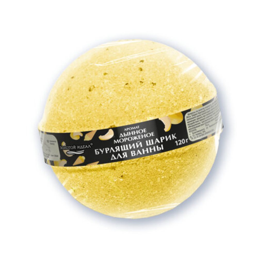 Шарик бурлящий пенный 120 г с морской солью, гейзер/бомбочка для ванны ЗОЛОТОЙ ИДЕАЛ, АССОРТИ, 701934