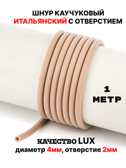 Каучук 4 мм кофе с молоком(068) 1м