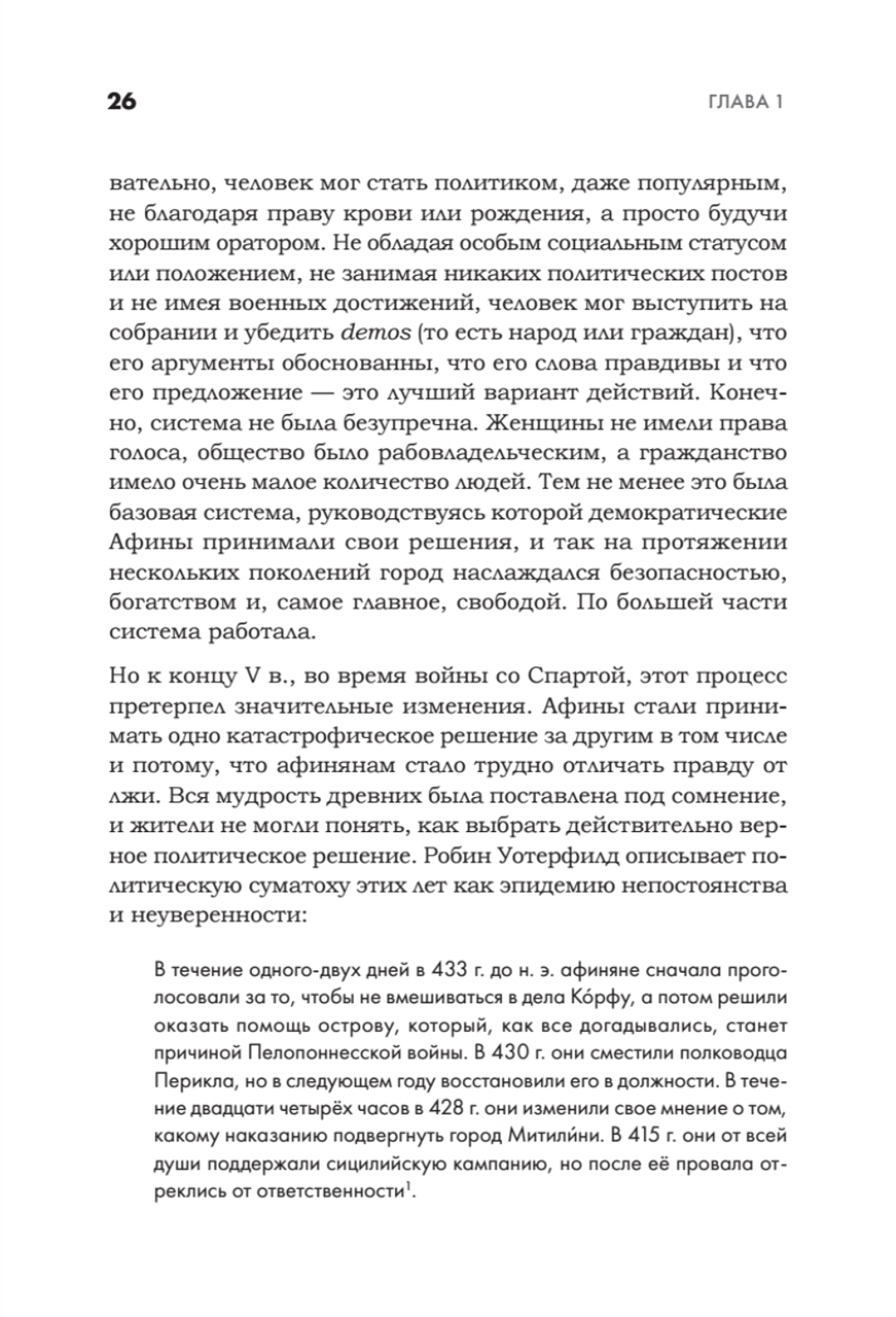 Искусство обмана в современном мире. Риторика влияния
