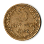 5 копеек 1953 год CCCР VF