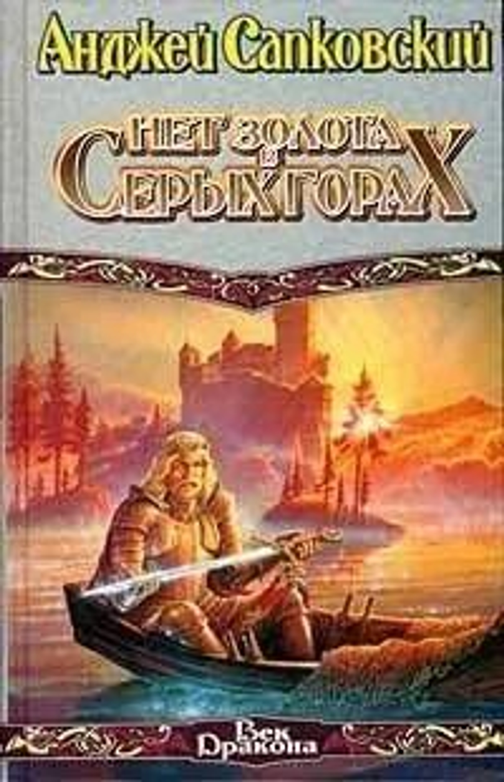 Нет золота в Серых Горах: Мир короля Артура. Критические статьи. Бестиарий.