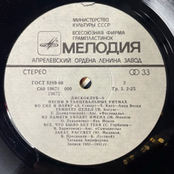 Винтажная виниловая пластинка LP Песни В Танцевальных Ритмах Дискоклуб 9 (СССР 1983) (Добры Молодцы, Земляне, Самоцветы)