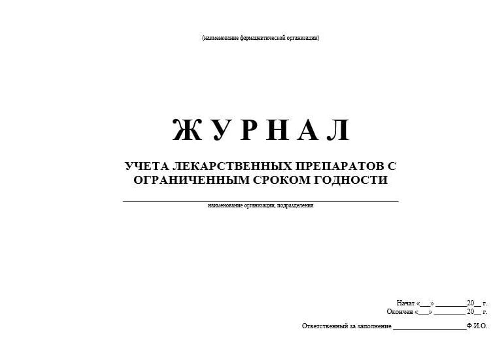 Журнал учета сроков годности лекарственных препаратов в оптовой фармацевтической компании