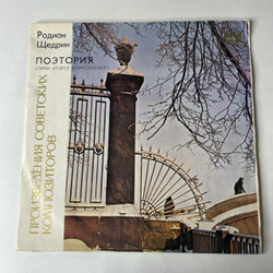 Винтажная виниловая пластинка LP Родион Щедрин, Стихи Андрея Вознесенского Поэтория (СССР 1976)