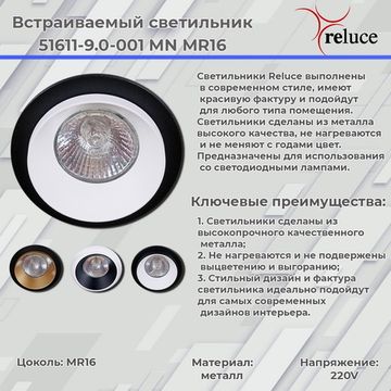 Встраиваемый светильник MR16 Reluce 51611-9.0-001MN MR16 WH+BK