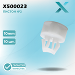 Пластиковый пистон №2 - 10MM (10 ШТ.)