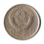 10 копеек 1955 год СССР VF