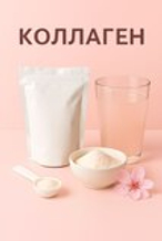 Коллаген