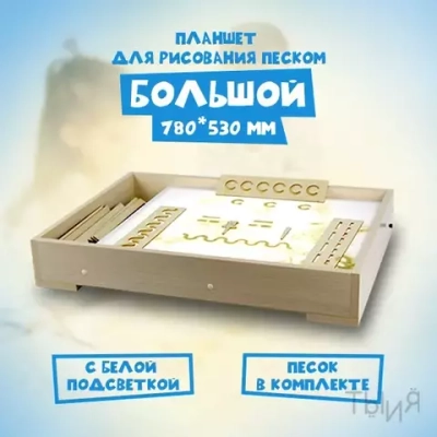 Планшет для рисования песком - большой (78*53 см)