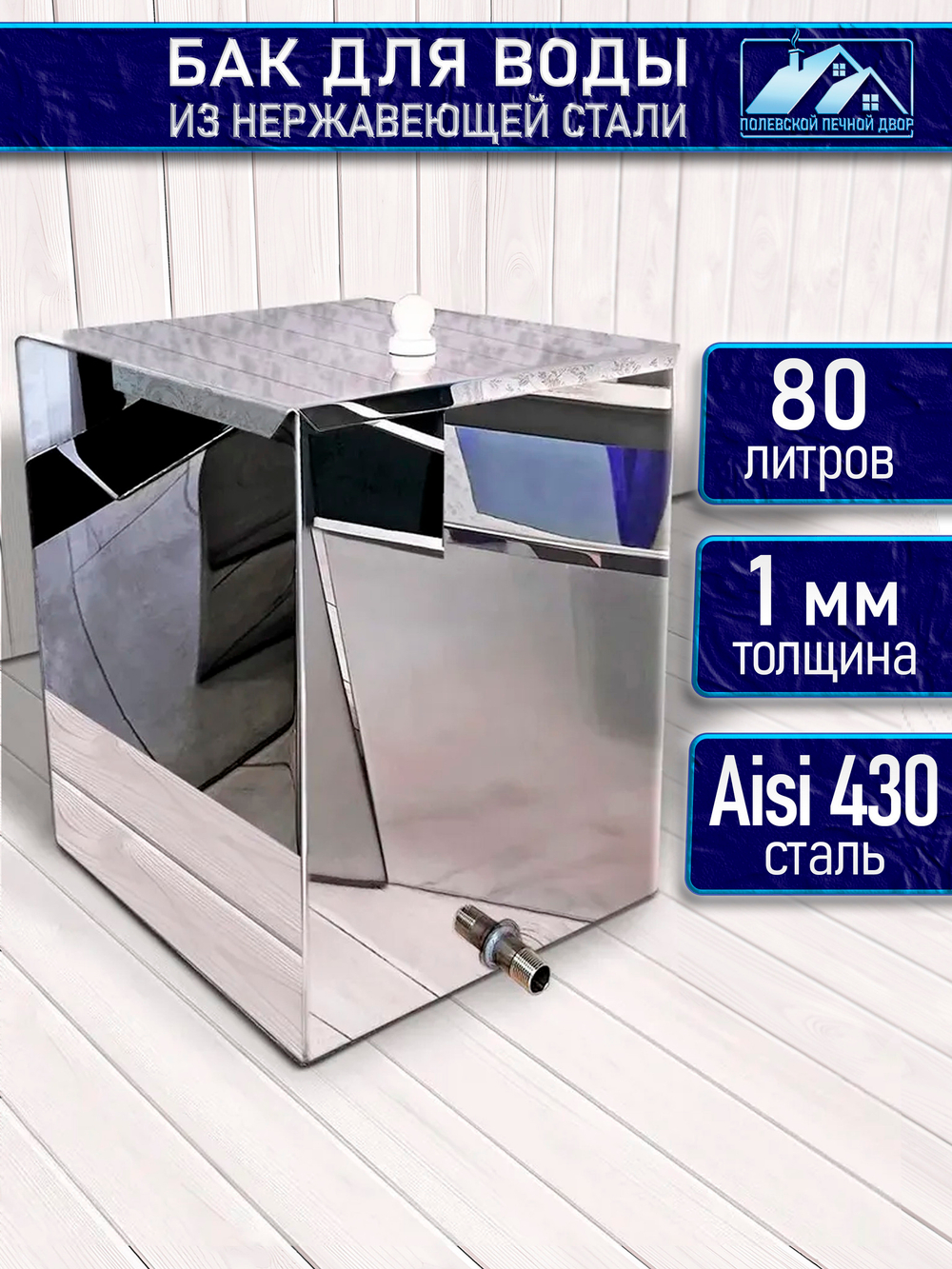 Бак для воды в баню 80 л. из нержавейки 1 мм. Штуцер 3/4"
