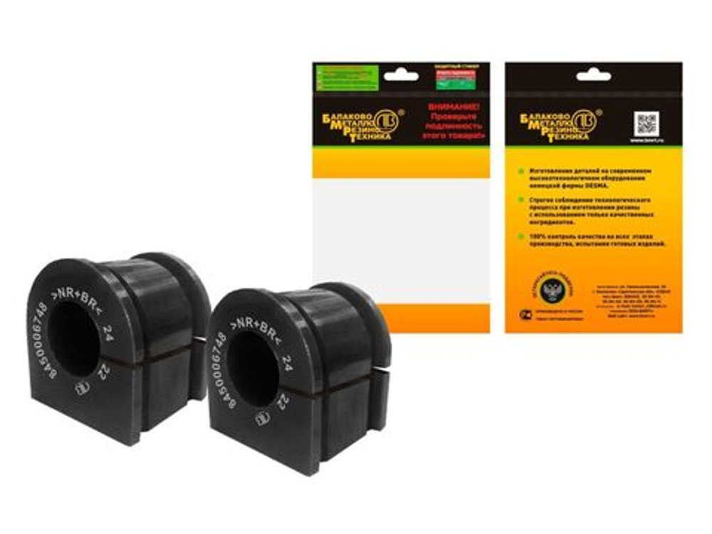 Втулки стабилизатора 8450006748 LADA VESTA БМРТ (пара) (в уп) 18448