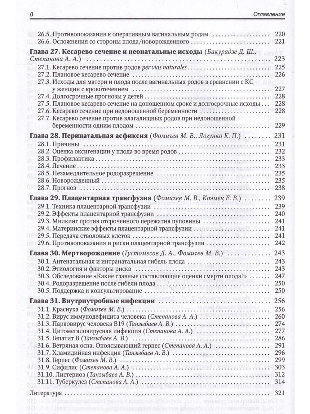 Акушерство для неонатологов и педиатров.