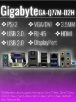 Материнская плата Socket LGA1155 GIGABYTE GA-Q77M-D2H DDR3