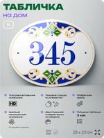 Адресная табличка с номером дома 345, на фасад и забор, на дверь, овальная в средиземноморском стиле, 29х23 см, Айдентика Технолоджи