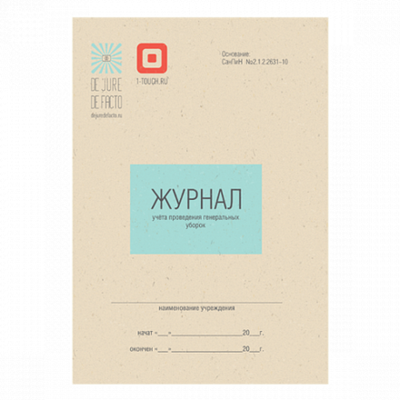 Журнал учета проведения генеральных уборок