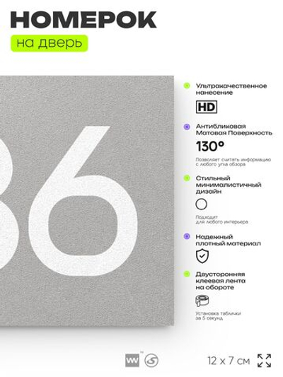 Номер на дверь 336, табличка на дверь для офиса, квартиры, кабинета, аудитории, склада, серая 120х70 мм, Айдентика Технолоджи