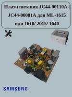 Плата питания JC44-00110A | JC44-00081A для ML-1615/ 2015