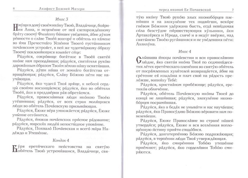 Почаевская икона Божией Матери. Акафист. Сказание