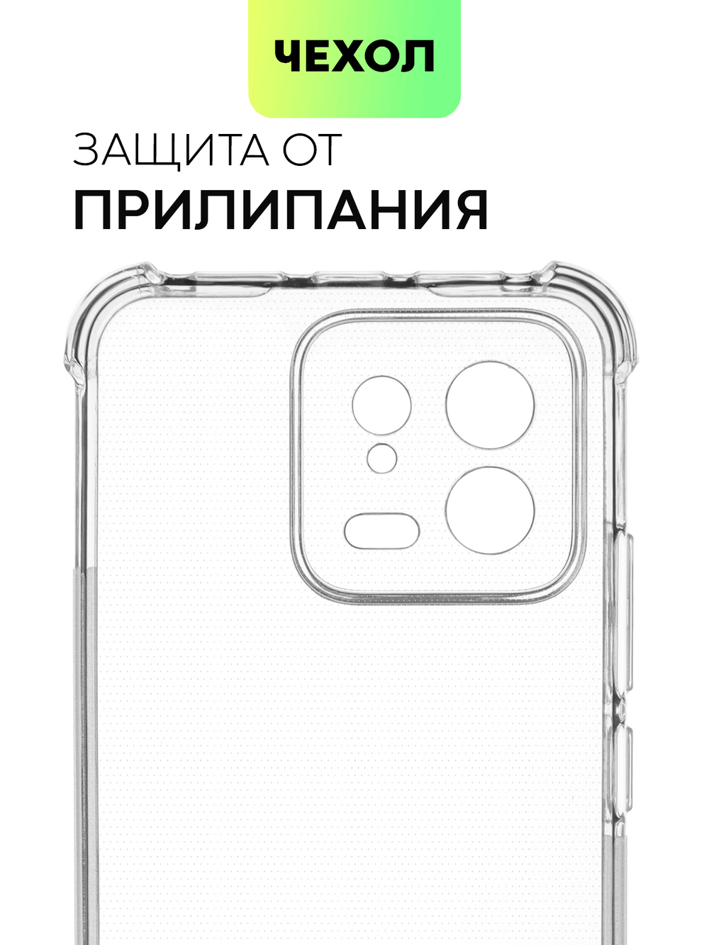 Чехол BROSCORP для Xiaomi 13 (арт. XM-13-HARD-TPU-TRANSPARENT )