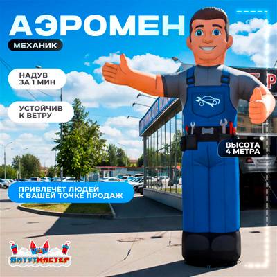 Аэромен «Механик Автосервиса» с машущей рукой, 4 метра