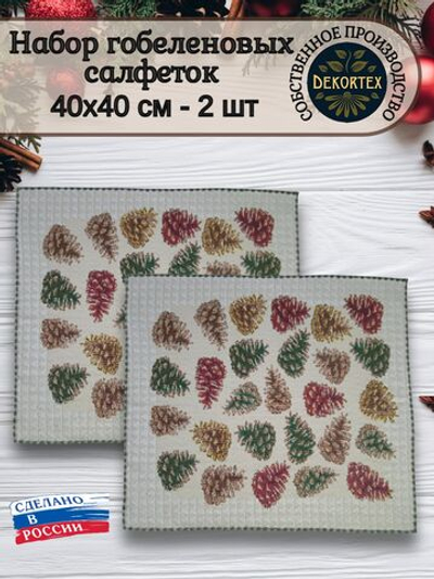 Набор декоративных сервировочных салфеток Шишки (40х40) 2шт