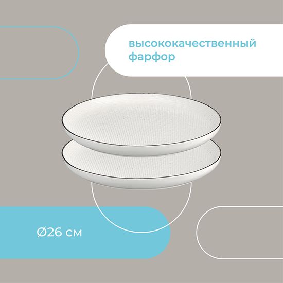 Набор тарелок contour, D26 см, 2 шт.