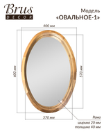 Зеркало дизайнерское в деревянной раме 400х600мм "ОВАЛЬНОЕ-1"