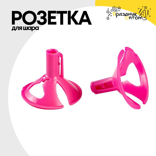 Розетка Для шара (Розовый)