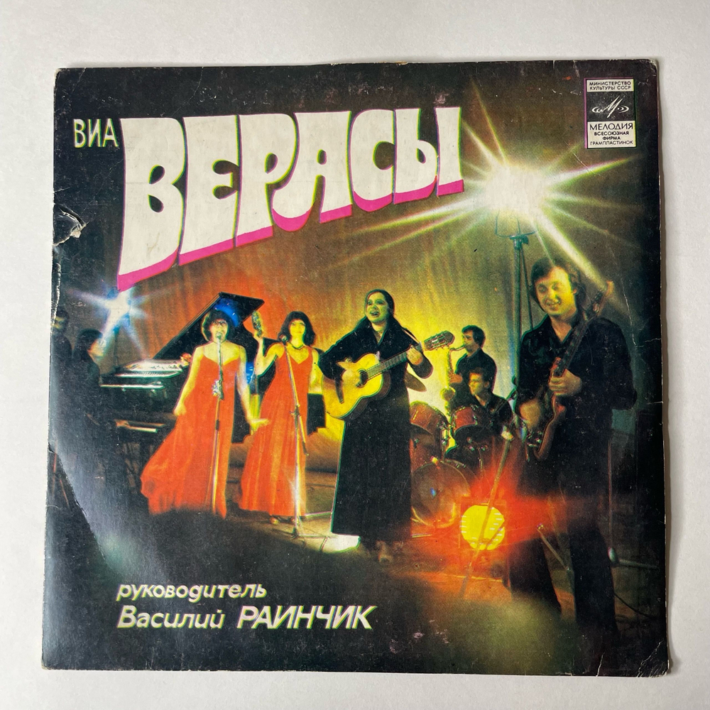 Винтажная виниловая пластинка 7 дюймов (маленькая пластинка) Верасы Наша Дискотека (СССР 1981)