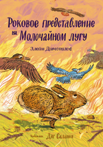 Роковое представление на Молочайном лугу