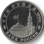 (Proof) 3 рубля ''Партизанское движение в Великой Отечественной войне'' 1994 год №1