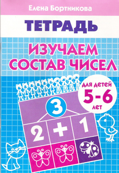 Изучаем состав чисел (для детей 5-6 лет), изд.: Литур, авт.: Бортникова Е.Ф., серия.: Рабочая тетрадь для детского сада