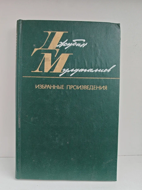 Джубан Мулдагалиев. Избранные произведения. Том 1