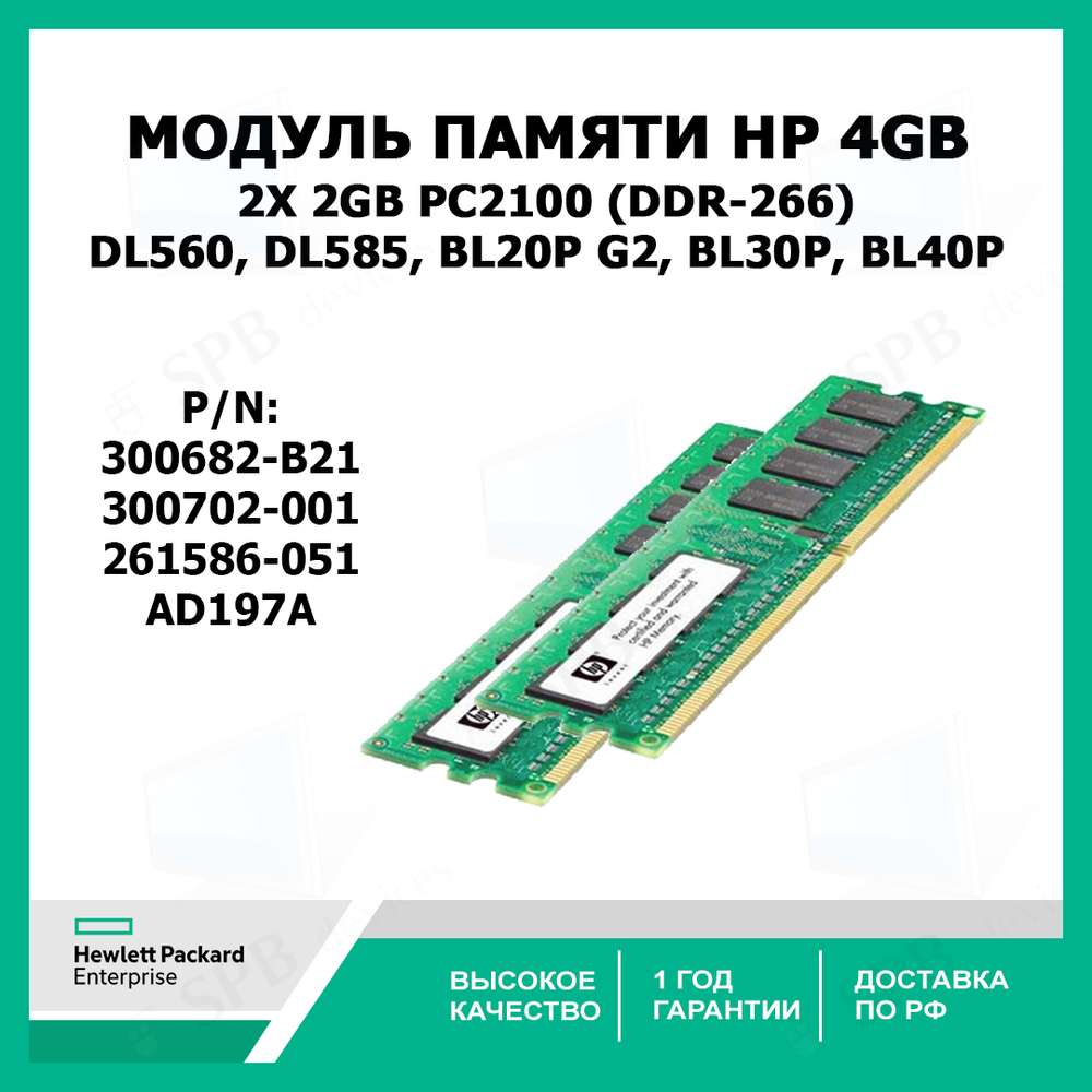 Оперативная память для сервера HP 4GB 2x 2GB PC2100 (DDR-266) Proliant DL560, DL585, BL20p G2, BL30p, BL40p , 300682-B21 (AD197A, 300702-001 261586-051)