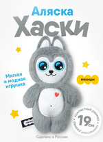 Игрушка "Хаски Аляска" 19см. (Мякиши)