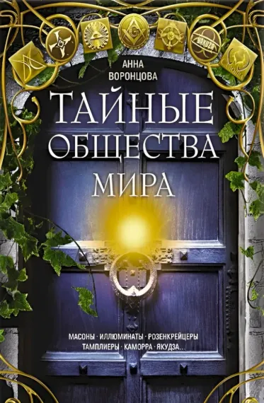 Тайные общества мира. Масоны, иллюминаты, розенкрейцеры, тамплиеры, каморра, якудза: