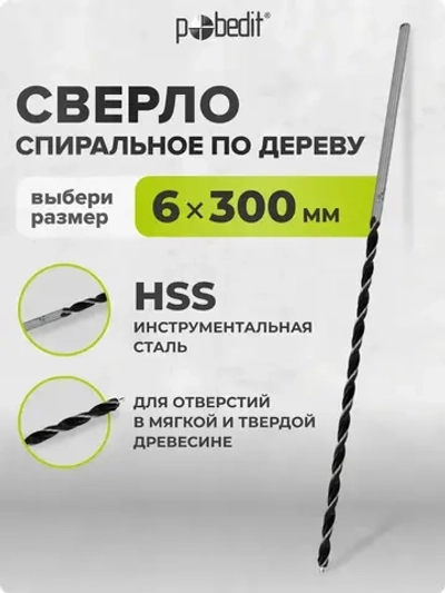 Сверло по дереву спиральное 6 мм х 300 мм Pobedit