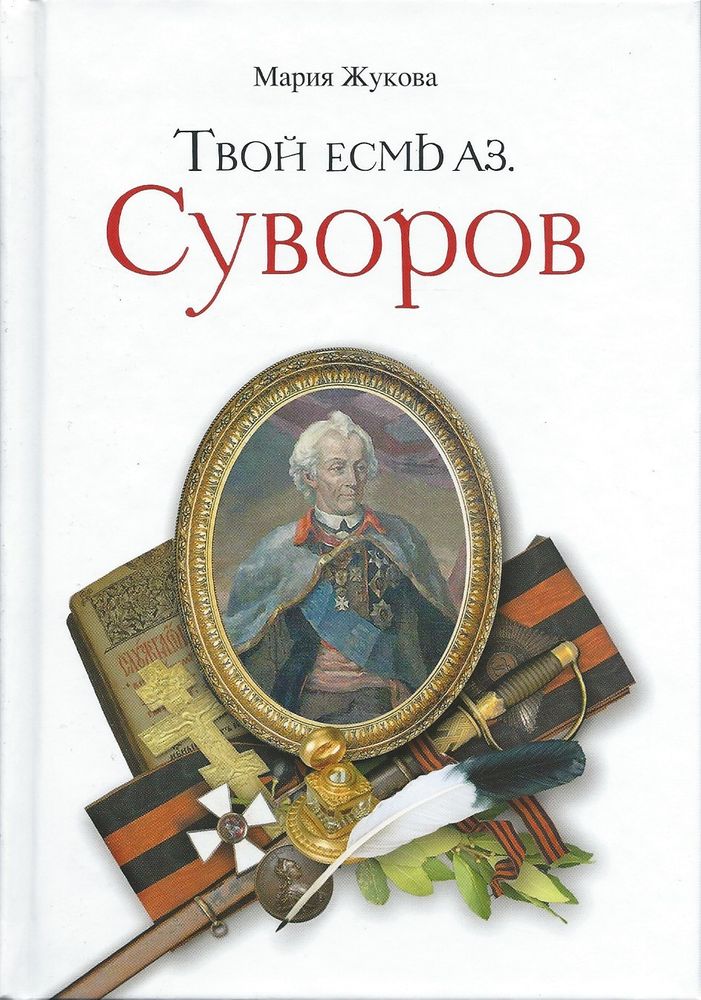 Твой есмь аз. Суворов (Сретенский м.) (Жукова М.Г.)