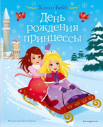 Холли Вебб. Цветные книги для детей "День рождения принцессы" (выпуск 2) (Эксмо)