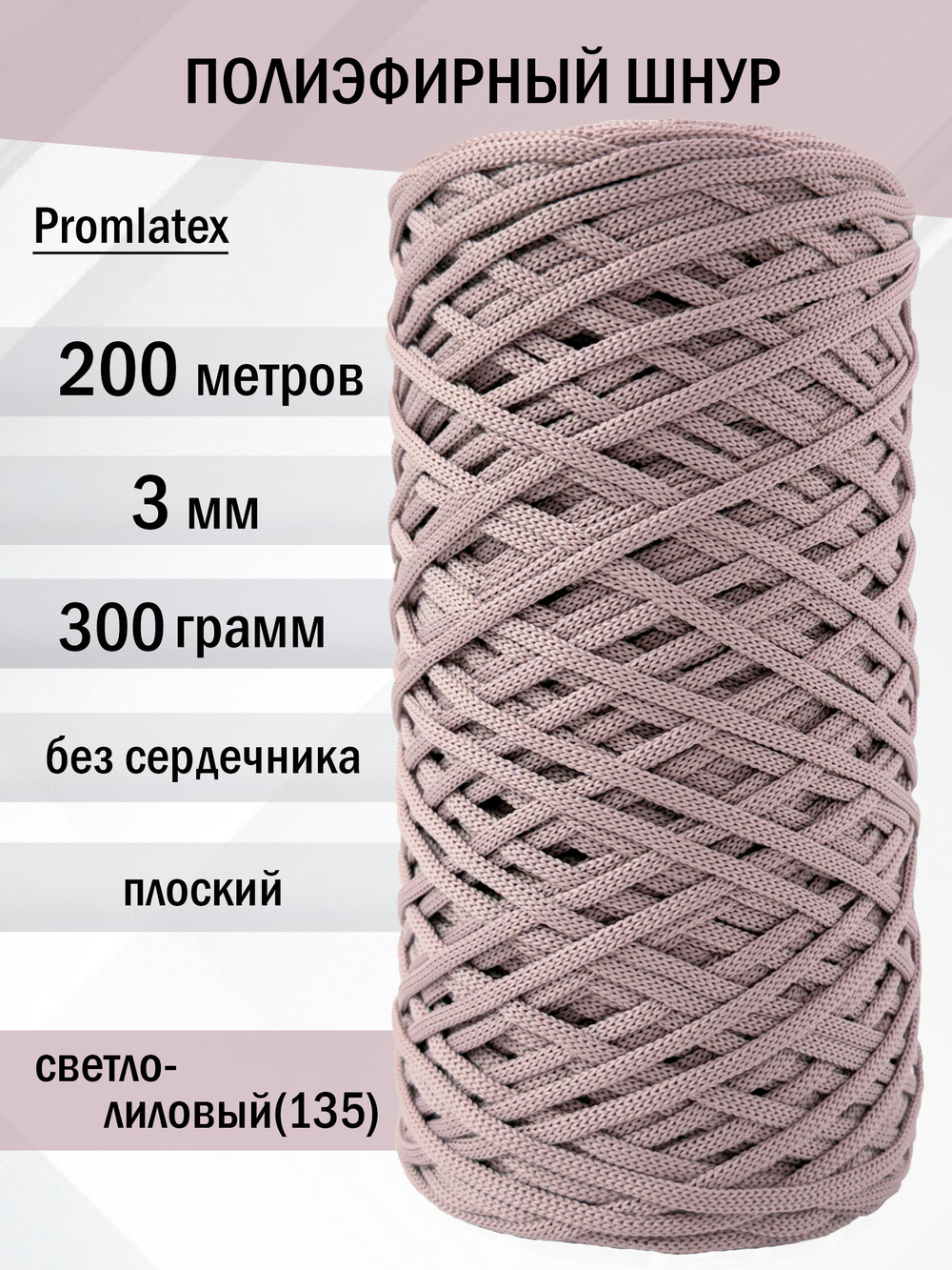 пэш-3-200-светло-лиловый(135)