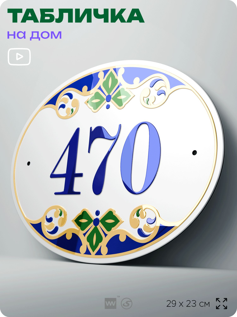 Адресная табличка с номером дома 470, на фасад и забор, на дверь, овальная в средиземноморском стиле, 29х23 см, Айдентика Технолоджи