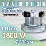 Двигатель пылесоса VAC022UN YDC01PG/CG08 1800W H-115мм D-130мм h-37 мм