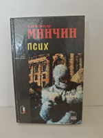 Псих