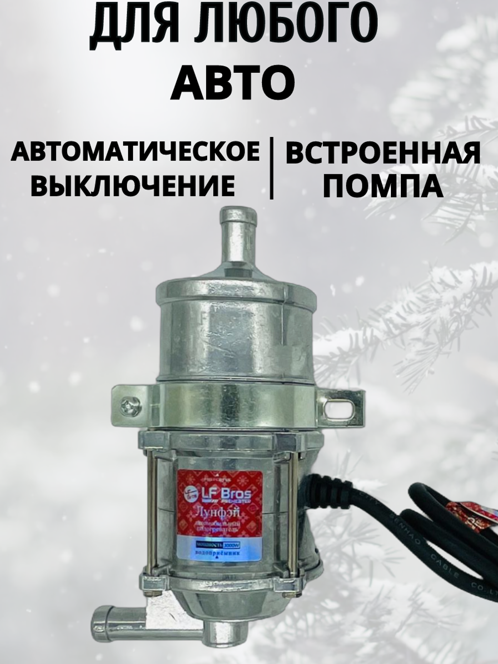 Предпусковой подогреватель двигателя Лунфэй / Лунфей / Longfei Brother 3 кВт 220 в