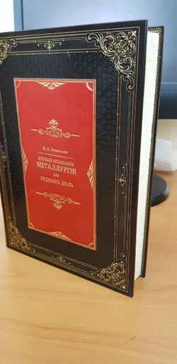 "Первые основания металлургии или рудных дел" Книга подарочная