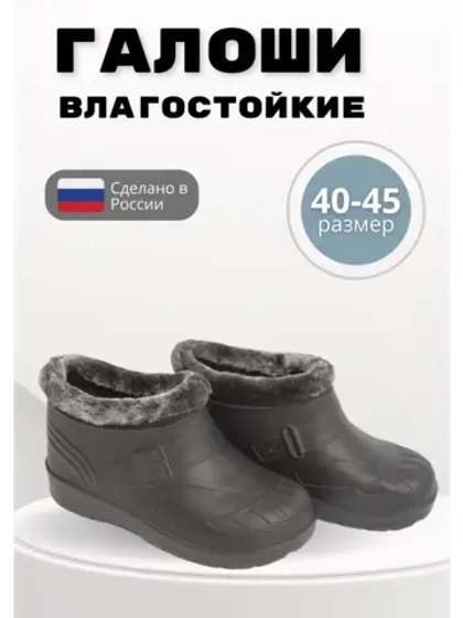 Галоши утепленные мужские демисезонные ЭВА С-37 УШ